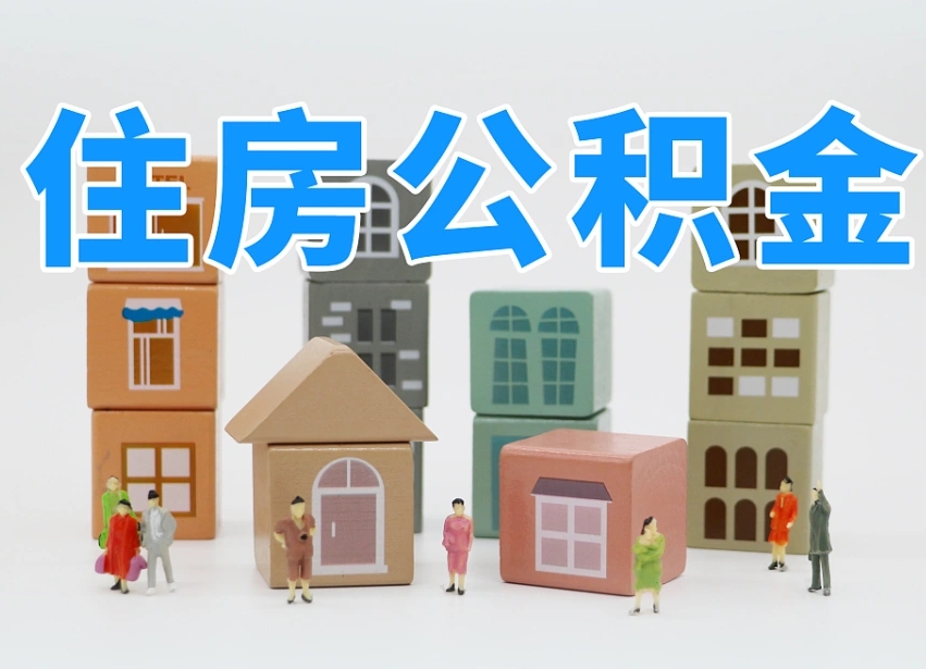 海盐专业提取住房公积金（专门提取公积金的是真的吗）