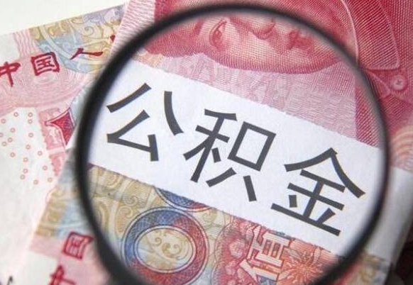 海盐公积金补缴需要哪些资料（住房公积金补缴条件）