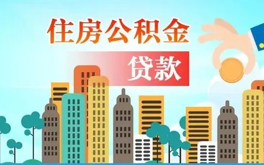 海盐住房公积金怎么全部取出来（如何取出全部住房公积金）